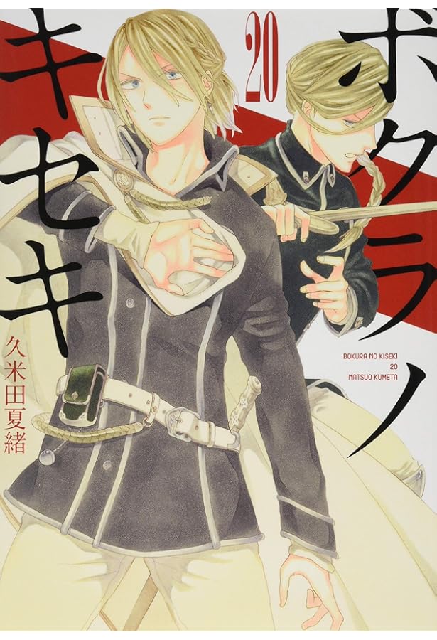 Amazon.co.jp: ボクラノキセキ 16巻 特装版 (ZERO-SUMコミックス